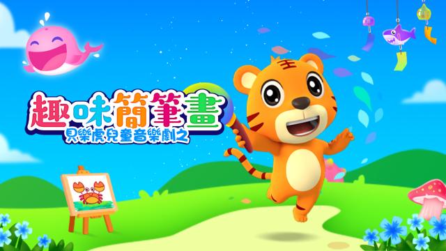 貝樂虎兒童音樂劇之趣味簡筆劃