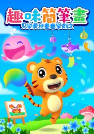 貝樂虎兒童音樂劇之趣味簡筆劃