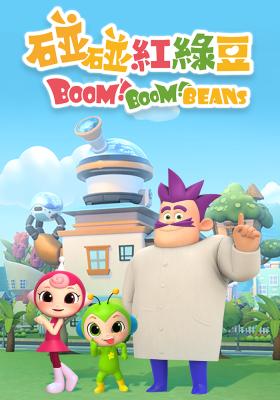 碰碰紅綠豆 第一季