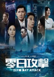 零日攻擊